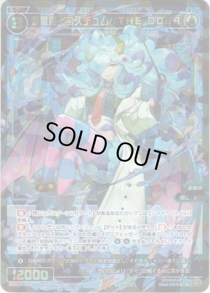 画像1: 羅星姫　コスチュム//THE DOOR[WXDi_P15-058_SR] (1)