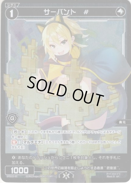 画像1: 【BOX購入特典】サーバント　#(LION)[WXDi_SPDi33-05_SP] (1)