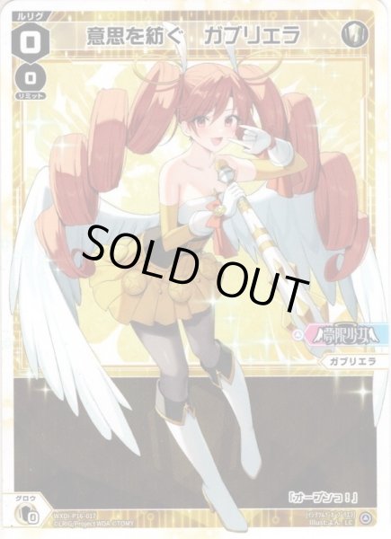 画像1: 【ホイル仕様】意思を紡ぐ　ガブリエラ[WXDi_P16-017P_LC] (1)