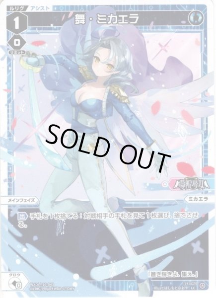 画像1: 【ホイル仕様】舞・ミカエラ[WXDi_P16-043P_LC] (1)