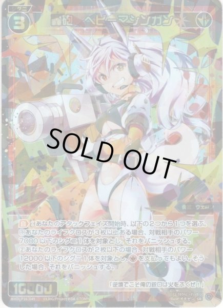 画像1: 轟砲　ヘビーマシンガン[WXDi_P16-049_SR] (1)