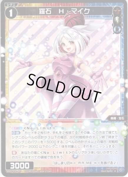 画像1: 【ホイル仕様】羅石　H・マイク[WXDi_P16-087P_R] (1)