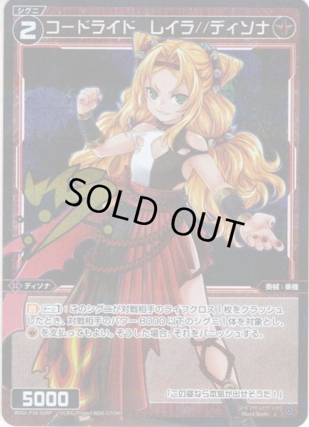 画像1: 【ホイル仕様】コードライド　レイラ//ディソナ[WXDi_P16-068P_C] (1)