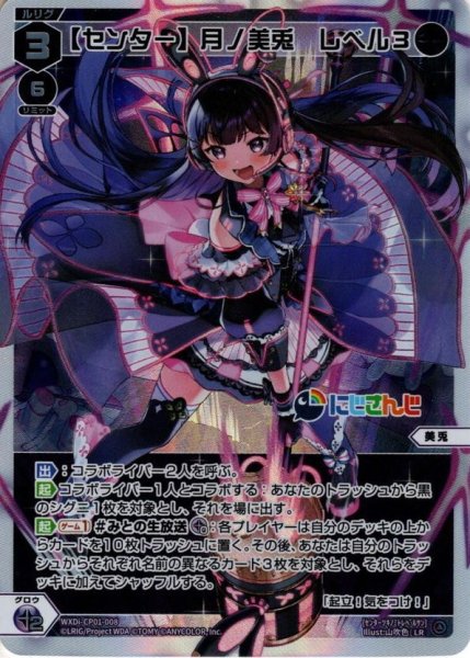 画像1: 【センター】月ノ美兎 レベル3[WXDi_CP01-008LR] (1)