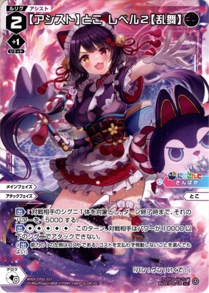 画像1: 【アシスト】とこ レベル２【乱舞】[WXDi_CP01-017LC] (1)