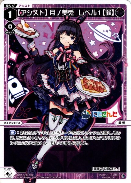 画像1: 【アシスト】月ノ美兎 レベル1【罪】[WXDi_CP01-020LC] (1)