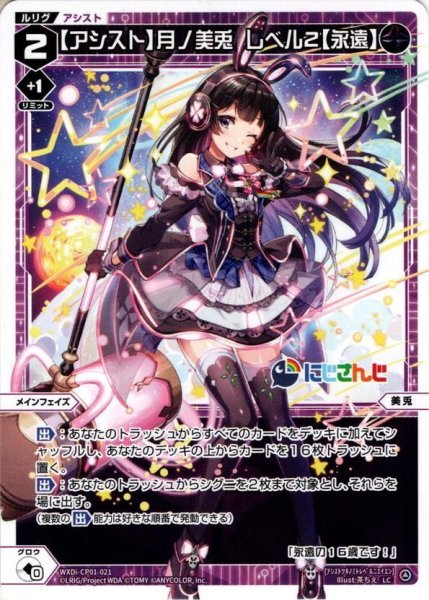 画像1: 【アシスト】月ノ美兎 レベル2【永遠】[WXDi_CP01-021LC] (1)