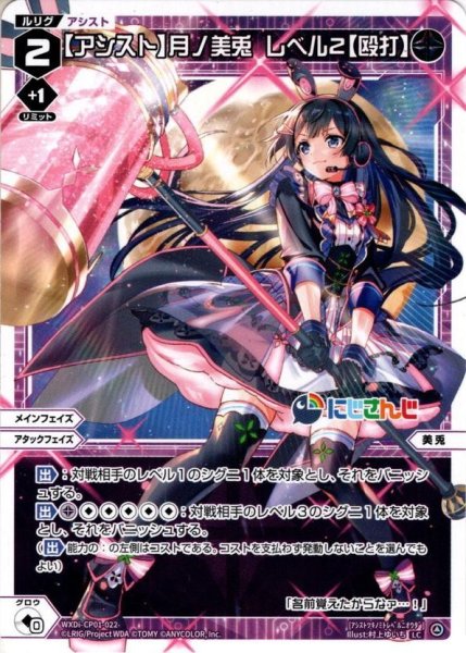 画像1: 【アシスト】月ノ美兎 レベル2【殴打】[WXDi_CP01-022LC] (1)