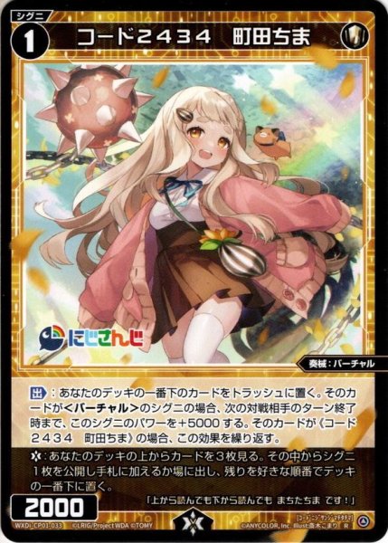 画像1: コード2434 町田ちま[WXDi_CP01-033R] (1)