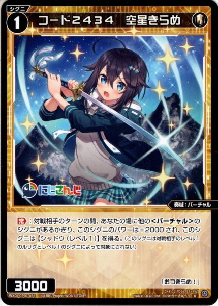 画像1: コード2434 空星きらめ[WXDi_CP01-034R] (1)
