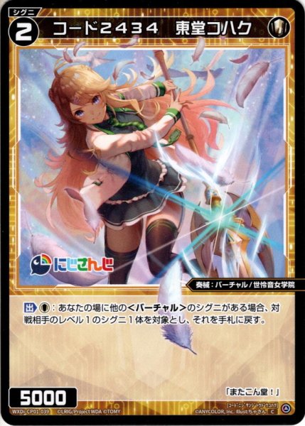 画像1: コード2434 東堂コハク[WXDi_CP01-039C] (1)