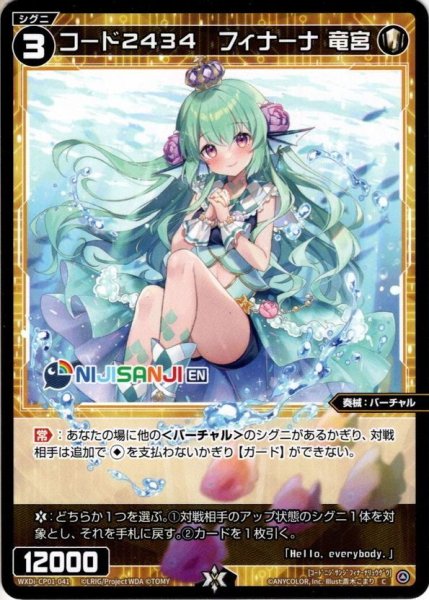 画像1: コード2434 フィナーナ 竜宮[WXDi_CP01-041C] (1)