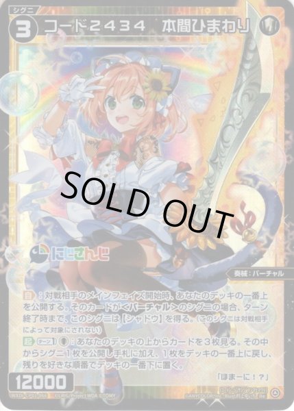 画像1: コード2434 本間ひまわり[WXDi_CP01-066RE] (1)