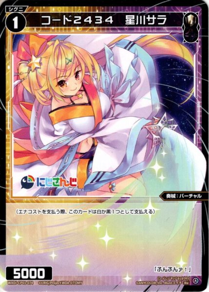 画像1: コード2434 星川サラ[WXDi_CP01-074RE] (1)