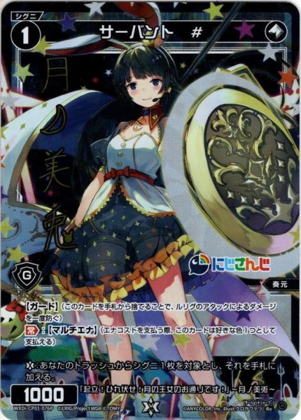 画像1: 【ホイル仕様】サーバント #(月ノ美兎)[WXDi_CP01-076RE] (1)