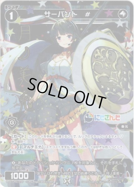 画像1: 【ホイル仕様】サーバント #(月ノ美兎)[WXDi_CP01-076RE] (1)