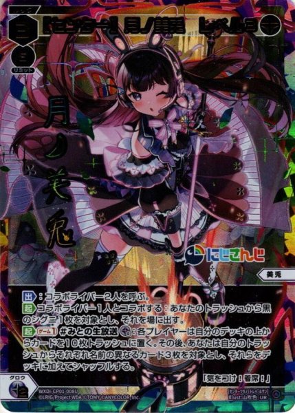 画像1: 【センター】月ノ美兎 レベル3[WXDi_CP01-008UR] (1)