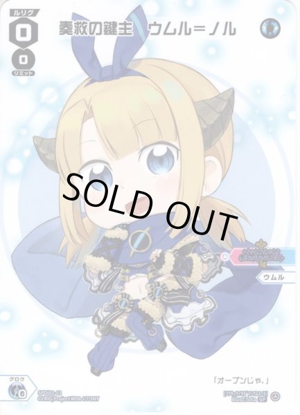 画像1: 奏救の鍵主 ウムル＝ノル[WX_SPDi01-03] (1)