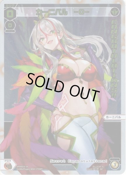 画像1: カーニバル -0-[WX_SPDi01S-19] (1)