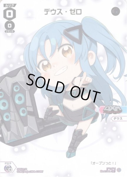 画像1: デウス・ゼロ[WX_SPDi01-20] (1)