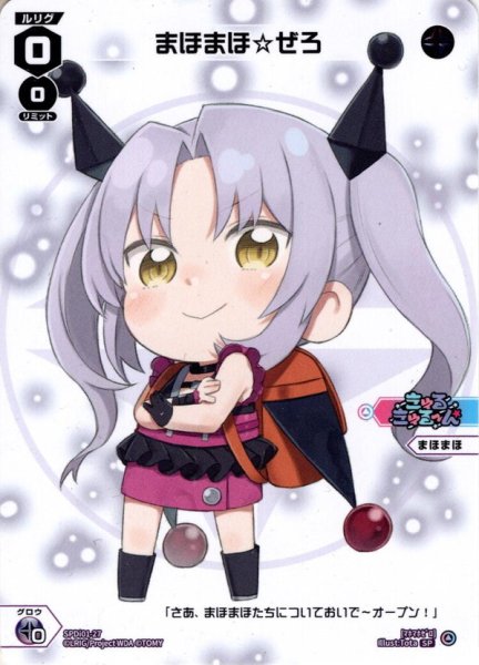 画像1: まほまほ☆ぜろ[WX_SPDi01-27] (1)