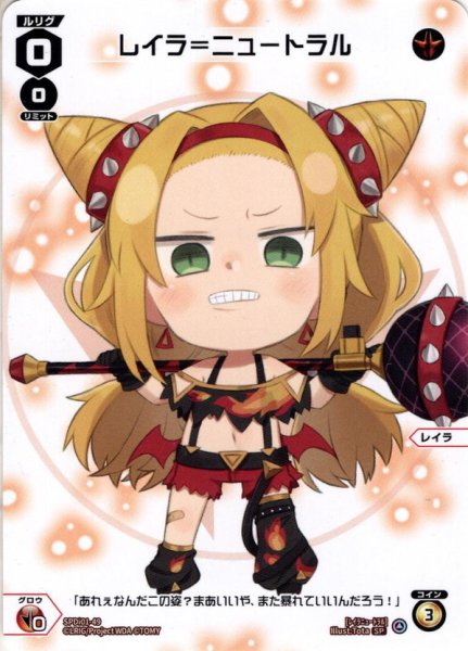 画像1: レイラ=ニュートラル[WX_SPDi01-49] (1)