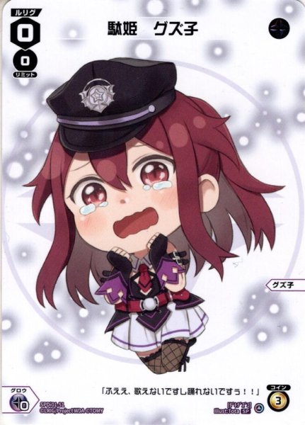 画像1: 駄姫 グズ子[WX_SPDi01-51] (1)