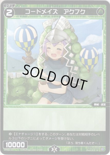 画像1: コードメイズ アクフク[WX_SPDi01-62] (1)