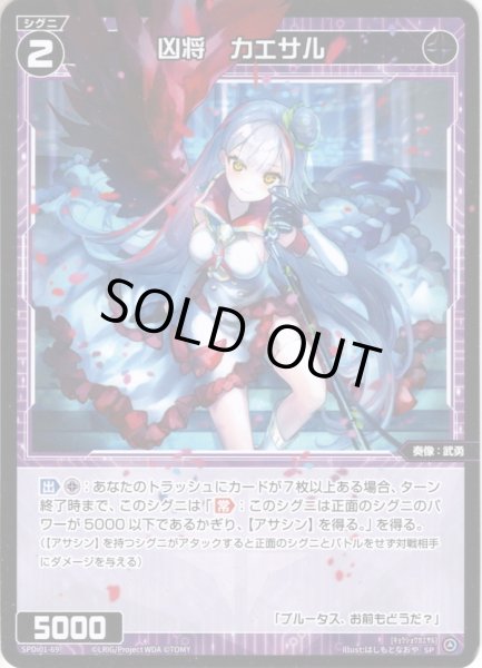 画像1: 【傷あり】凶将 カエサル[WX_SPDi01-69] (1)