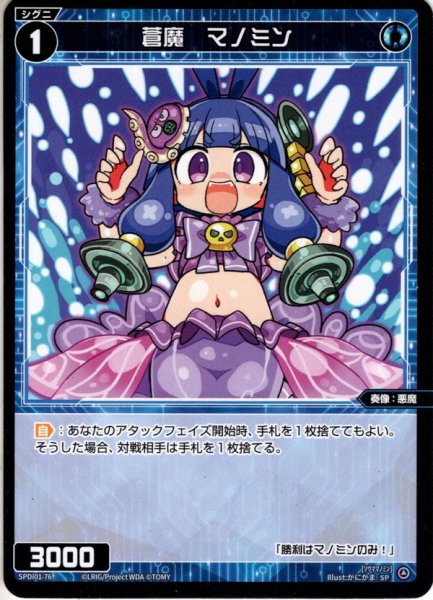 画像1: 蒼魔 マノミン[WX_SPDi01-76] (1)