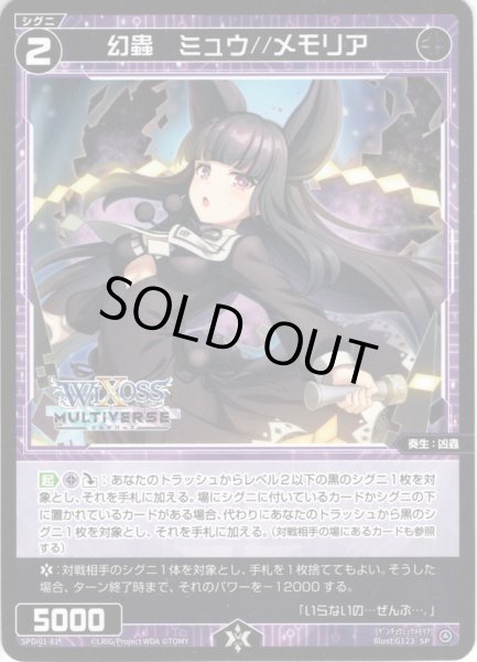 画像1: 幻蟲 ミュウ//メモリア[WX_SPDi01-81] (1)