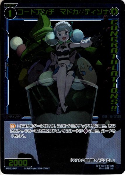 画像1: 【ホイル仕様】コードアンチ マドカ//ディソナ[WX_SPDi01-86] (1)