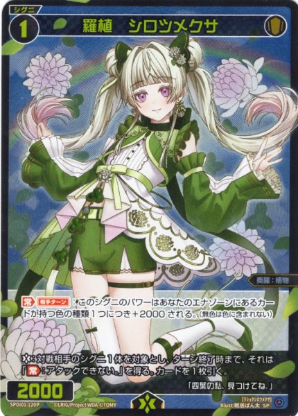 画像1: 【ホイル仕様】羅植 シロツメクサ[WX_SPDi01-120] (1)
