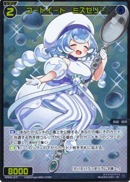 画像1: 【ホイル仕様】コードイート ミズゼリー[WX_SPDi01-127] (1)