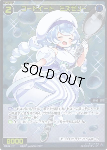 画像1: 【ホイル仕様】コードイート ミズゼリー[WX_SPDi01-127] (1)