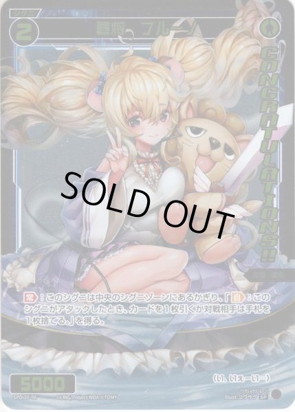 画像1: 蒼将 ブルーノ[WX_SPDi10-06] (1)