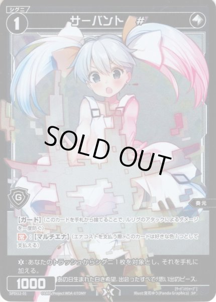 画像1: サーバント ＃(タマ)[WX_SPDi12-01] (1)