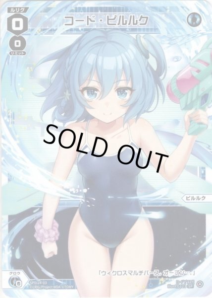 画像1: コード・ピルルク[WX_SPDi24-03] (1)