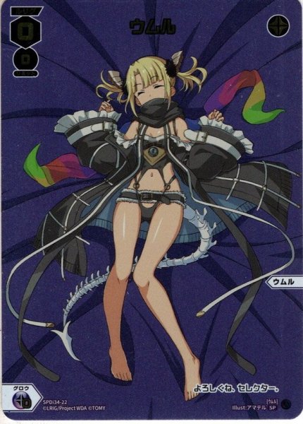 画像1: ウムル[WX_SPDi34-22]【P16 レジェンダリーディーヴァBOX封入特典】 (1)