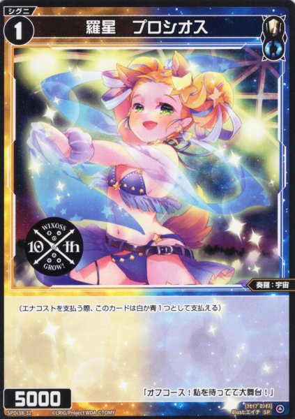 画像1: 羅星 プロシオス[WX_SPDi38-32] (1)