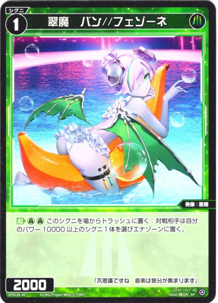 画像1: 翠魔　バン//フェゾーネ[WX_SPDi38-46] (1)