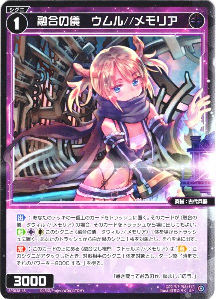 画像1: 融合の儀　ウムル//メモリア[WX_SPDi38-48] (1)