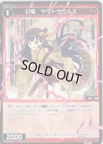 画像1: 幻竜 ヤマトサウルス[WX_SPDi38-62] (1)