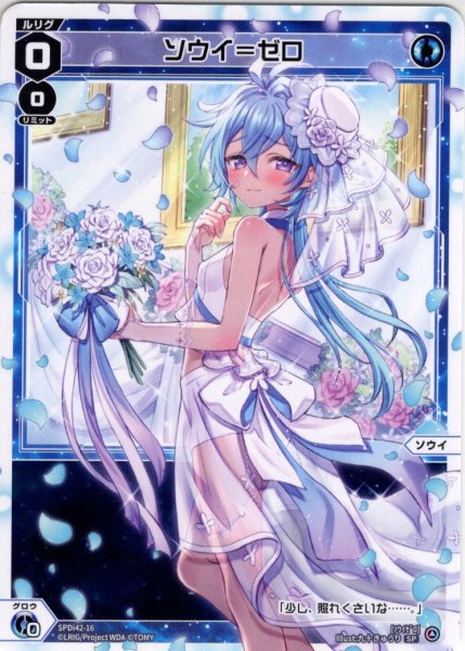画像1: ソウイ＝ゼロ[WX_SPDi42-16] (1)