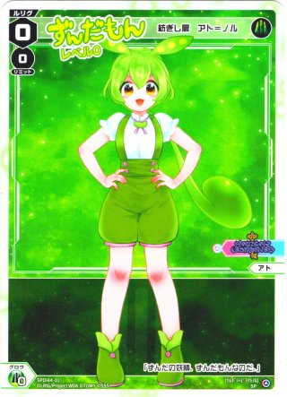 豪華加工】ずんだもん レベル3(紡ぎし冒険の扉 アト＝トレ)[WX_SPDi44