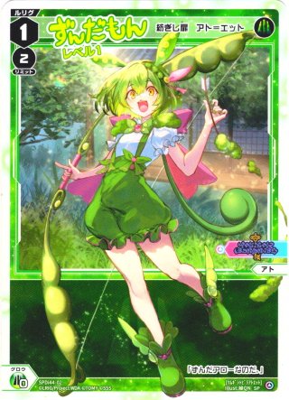 ずんだもん　Lヴァルヴレイヴ 豪華加工】ずんだもん レベル3(紡ぎし冒険の扉 アト＝トレ)[WX_SPDi44