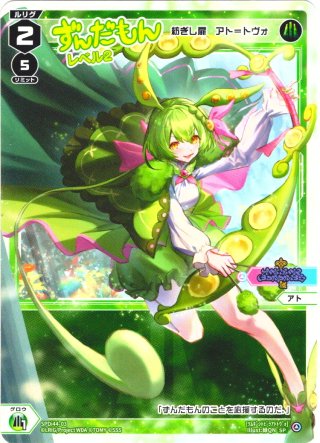 ずんだもん レベル1(紡ぎし扉 アト＝エット)[WX_SPDi44-02