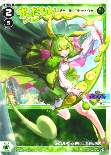 画像1: ずんだもん レベル2(紡ぎし扉 アト＝トヴォ)[WX_SPDi44-03] (1)