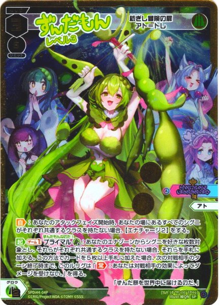 画像1: 【豪華加工】ずんだもん レベル3(紡ぎし冒険の扉 アト＝トレ)[WX_SPDi44-04] (1)