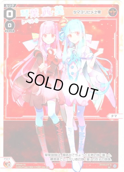 画像1: 琴葉茜&琴葉葵 レベル0(タマヨリヒメ之零)[WX_SPDi44-05] (1)